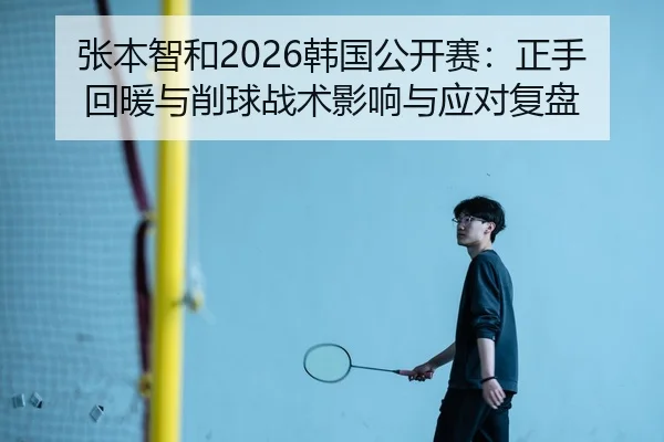 zhang-ben-zhi-he-han-guo-gong-kai-sai-zheng-shou-hui-nuan-yu-xiao-qiu-zhan-shu-ying-xiang-yu-ying-dui-fu-pan-2-588.jpg