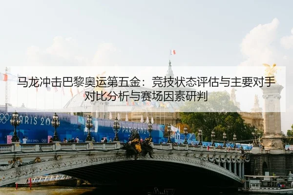 ma-long-chong-ji-ba-li-ao-yun-di-wu-jin-jing-ji-zhuang-tai-ping-gu-yu-zhu-yao-dui-shou-dui-bi-fen-xi-yu-sai-chang-yin-2-212.jpg