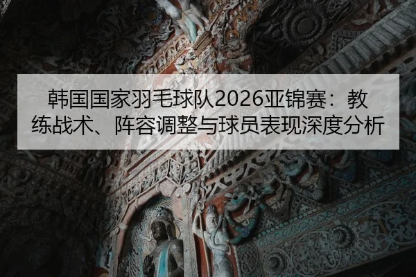 han-guo-guo-jia-yu-mao-qiu-dui-ya-jin-sai-jiao-lian-zhan-shu-zhen-rong-tiao-zheng-yu-qiu-yuan-biao-xian-shen-du-fen-xi-2-516.jpg