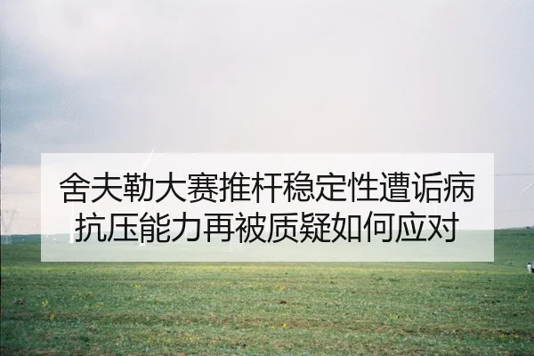 she-fu-lei-da-sai-tui-gan-wen-ding-xing-zao-gou-bing-kang-ya-neng-li-zai-bei-zhi-yi-ru-he-ying-dui-2-948.jpg